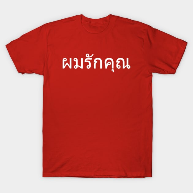 i love you phom rak khun say i love you in thai man to woman t shirt boxing t shirt 8910